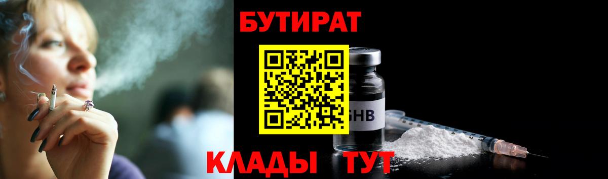 Томск  БУТИРАТ  Вход с VPN  БУТИРАТ оксибутират 