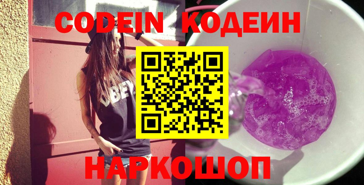 Томск  Codein напиток Lean (лин)  Кодеин Purple Drank  Вход с VPN 